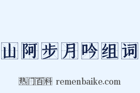 山阿步月吟组词是什么意思的图片